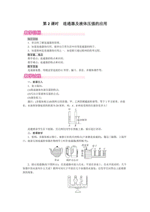 滬粵版八年級下冊物理8.2第《2課時連通器及液體壓強的應用》教案含反思.doc