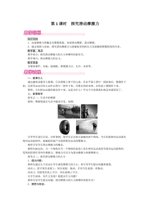 滬粵版八年級下冊物理6.4第《1課時探究滑動摩擦力》教案含反思.doc