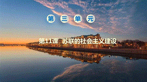 人教部編版九下歷史第11課《蘇聯的社會主義建設》課件.pptx