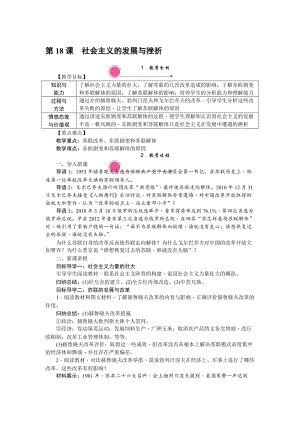 人教部編版九下歷史第18課《社會(huì)主義的發(fā)展與挫折》教案含反思.doc