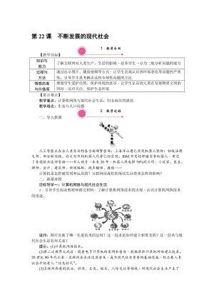 人教部編版九下歷史第22課《不斷發展的現代社會》教案含反思.doc