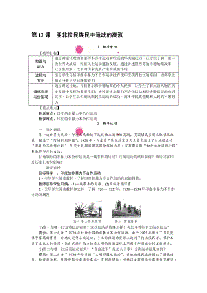 人教部編版九下歷史第12課《亞非拉民族民主運(yùn)動(dòng)的高漲》教案含反思.doc