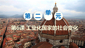 人教部編版九下歷史第6課《工業化國家的社會變化》課件.pptx