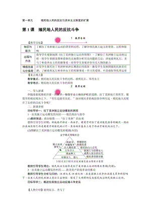 人教部編版九下歷史第1課《殖民地人民的反抗斗爭》教案含反思.doc