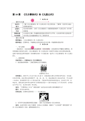 人教部編版九下歷史第10課《《凡爾賽條約》和《九國公約》》教案含反思.doc