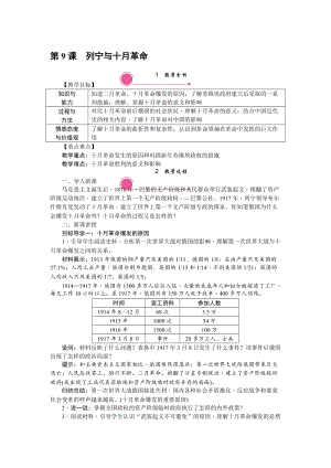 人教部編版九下歷史第9課《列寧與十月革命》教案含反思.doc