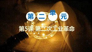人教部編版九下歷史第5課《第二次工業革命》課件.pptx