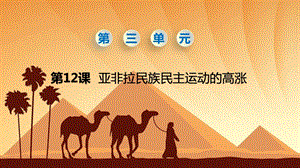 人教部編版九下歷史第12課《亞非拉民族民主運動的高漲》課件.pptx