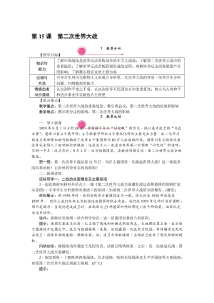 人教部編版九下歷史第15課《第二次世界大戰》教案含反思.doc