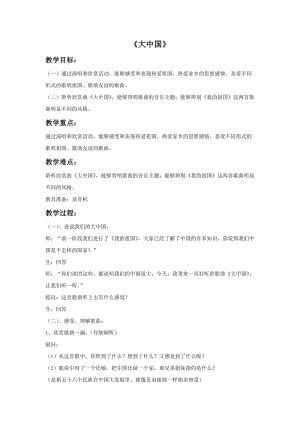湘藝版六年級(jí)上冊(cè)音樂《大中國(guó)》教案.doc