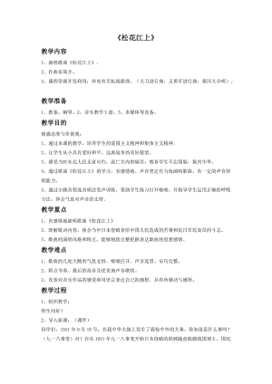 湘藝版五年級下冊音樂松花江上教案.doc