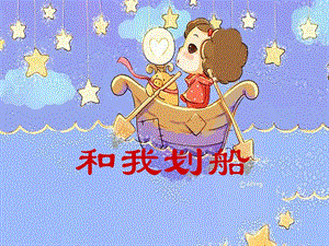 冀少版二年級上冊音樂《和我劃船》課件.ppt