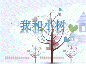 冀少版二年級下冊音樂《我和小樹》課件.ppt