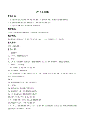 湘藝版四年級上冊音樂小小足球賽教案2.doc