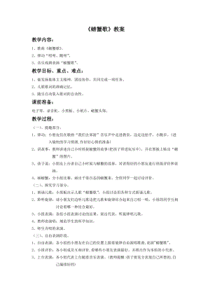 湘藝版二年級(jí)下冊(cè)音樂螃蟹歌教案2.doc