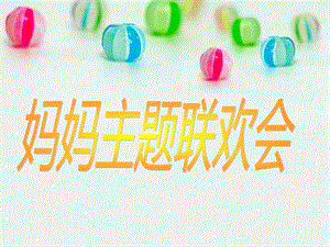 冀少版四年級上冊音樂《媽媽主題聯(lián)歡會》課件.ppt