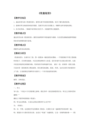 冀少版五年級上冊音樂牧童短笛教案.doc
