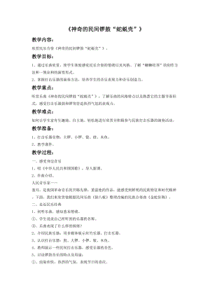 湘藝版四年級下冊音樂《神奇的民間鑼鼓“蛇蛻殼”》教案.doc