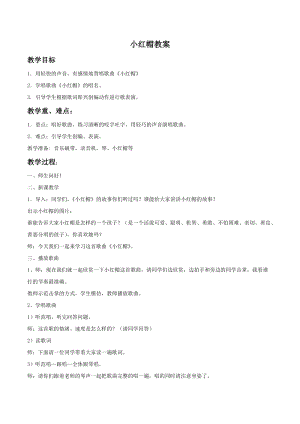冀少版二年級下冊音樂《小紅帽》教案04.doc