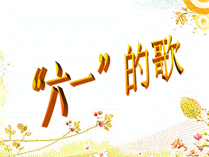 湘藝版二年級下冊音樂“六一”的歌課件1.ppt