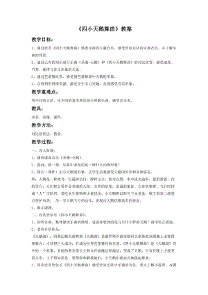 湘藝版二年級下冊音樂《四小天鵝舞曲》教案3.doc