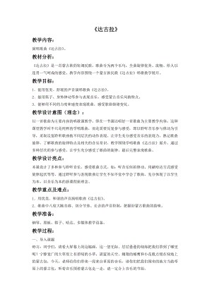 湘藝版四年級(jí)下冊(cè)音樂(lè)達(dá)古拉教案.doc