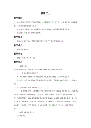 湘藝版五年級上冊音樂嘉陵江上教案(1).doc