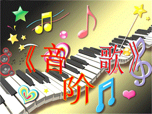 冀少版三年級(jí)下冊(cè)音樂(lè)《音階歌》課件.ppt