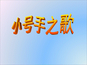 冀少版二年級上冊音樂《小號手之歌》課件2.ppt