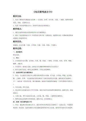 湘藝版四年級上冊音樂電閃雷鳴波爾卡教案2.doc