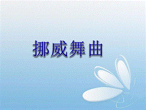 冀少版二年級上冊音樂《挪威舞曲》課件.ppt