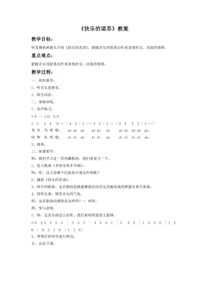 湘藝版二年級下冊音樂快樂的諾蘇教案3.doc