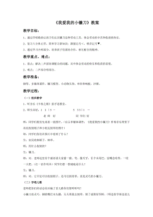 冀少版二年級下冊音樂《我愛我的小鐮刀》教案.doc