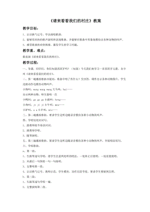 湘藝版一年級下冊音樂請來看看我們的村莊教案3.doc