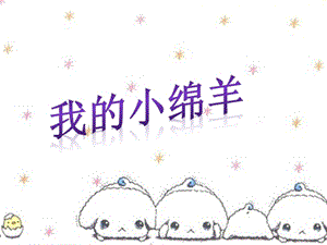 冀少版五年級上冊音樂《我的小綿羊》課件.ppt
