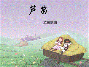 冀少版二年級上冊音樂《蘆笛》課件.ppt