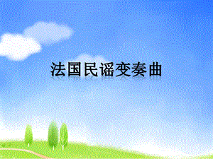 湘藝版五年級下冊音樂《法國民謠變奏曲》課件.ppt