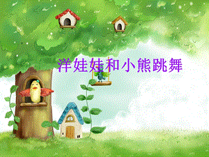 湘藝版二年級下冊音樂《洋娃娃和小熊跳舞》課件2.ppt
