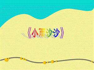 湘藝版一年級下冊音樂小雨沙沙課件3.ppt