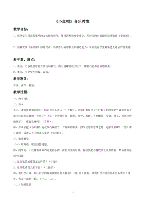 冀少版二年級下冊音樂《小紅帽》教案01.doc