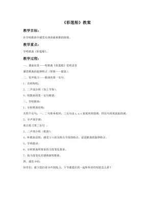 湘藝版三年級下冊音樂《彩蓮船》教案.doc