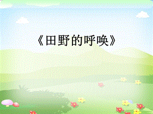湘藝版四年級上冊音樂田野的呼喚課件2.ppt