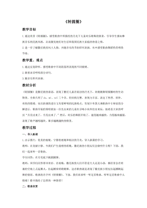 冀少版五年級(jí)下冊(cè)音樂(lè)《轉(zhuǎn)圓圈》教案.doc