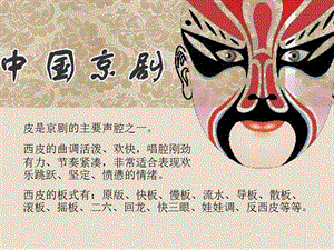 湘藝版六年級(jí)下冊(cè)音樂《京調(diào)》課件.ppt