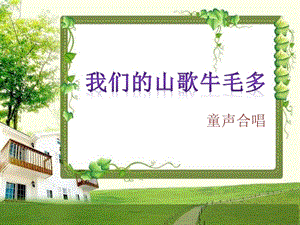 冀少版三年級上冊音樂我們的山歌牛毛多課件.ppt