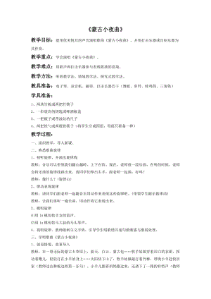 湘藝版二年級上冊音樂《蒙古小夜曲》教案1.doc