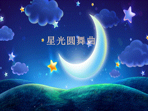湘藝版一年級(jí)下冊(cè)音樂星光圓舞曲課件1.ppt
