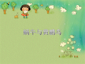 湘藝版四年級下冊音樂蝸牛與黃鸝鳥課件.ppt