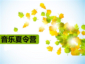 湘藝版一年級下冊音樂音樂夏令營課件1.ppt