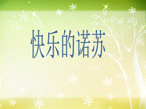 湘藝版二年級下冊音樂《快樂的諾蘇》課件2.ppt